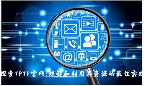探索TPTP官网：理解和利用其资源的最佳实践