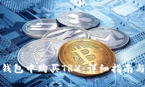 如何在TP钱包中购买TRX：详细指南与用户价值