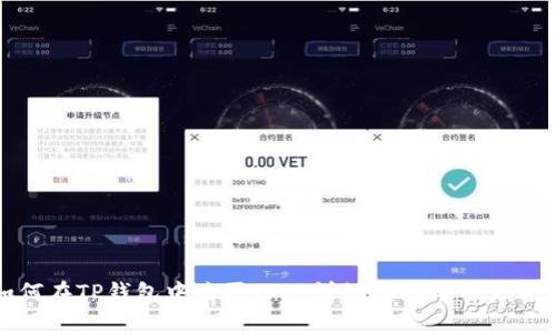 如何在TP钱包中购买TRX：详细指南与用户价值