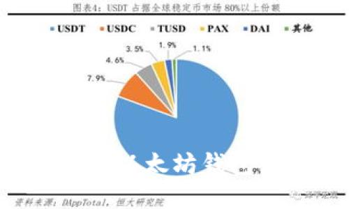 如何在苹果设备上下载以太坊钱包：全面指南与实用建议