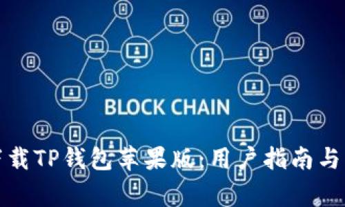 如何在海外下载TP钱包苹果版：用户指南与常见问题解答