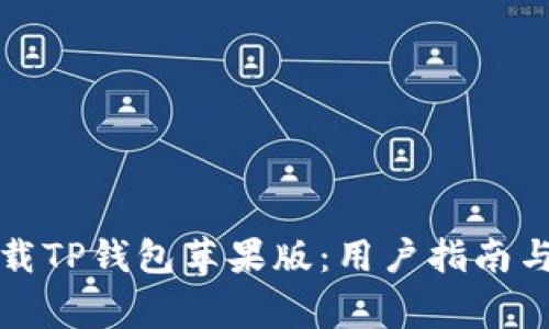 如何在海外下载TP钱包苹果版：用户指南与常见问题解答