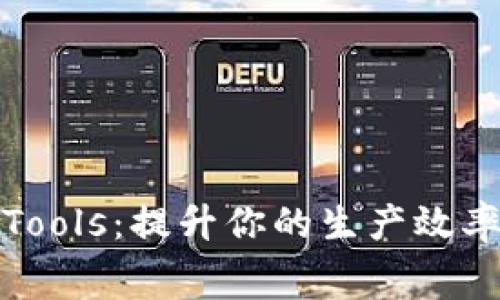 免费下载TPTools：提升你的生产效率与办公体验