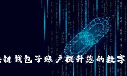 如何使用区块链钱包子账户提升您的数字资产管理效率