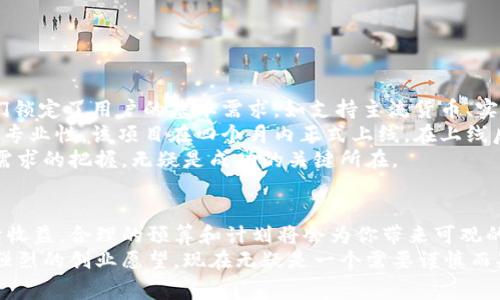    锦州区块链钱包开发费用解析：了解成本与价值  / 

 guanjianci  区块链, 钱包开发, 锦州, 成本, 投资回报  /guanjianci 

引言：区块链钱包的市场需求
随着区块链技术的迅速发展，数字货币逐渐走入人们的生活，越来越多的企业和创业者对区块链钱包开发产生了浓厚的兴趣。尤其在锦州这样的城市，市场的需求正在逐步上升。因此，搞清楚区块链钱包开发的费用变得尤为重要，不仅关乎项目的启动资金，更关乎后续的投资回报和市场竞争力。

什么是区块链钱包？
区块链钱包是存储和管理用户数字资产的工具，它不仅可以进行转账，还可以查看资产余额、交易记录等功能。简单来说，区块链钱包就像是一个数字银行，允许用户安全地管理他们的加密货币。但为什么它在市场中如此受欢迎呢？近年来，随着比特币、以太坊等加密货币的涨幅，越来越多的人希望获得这种资产的增值机会。

开发区块链钱包的成本分析
那么，开发一个区块链钱包究竟需要多少费用呢？这其实是一个相对复杂的问题，涉及到多个因素。
ul
li开发团队的专业性：专业的团队收费较高，但他们提供的服务质量也相对较高。一个有经验的团队能帮助你减少后期的 bug 和错误，大大节省了维护成本。/li
li钱包的类型：冷热钱包的开发成本不同。冷钱包通常安全性更高，但开发时间和成本也更高。挣钱的用户需要根据自身需求进行选择。/li
li功能复杂度：随着用户需求的多样化，区块链钱包的功能也越来越丰富，比如加入 DApp 浏览器、多币种支持等，这无疑增加了开发周期和成本。/li
li安全性需求：安全性始终是钱包开发的重中之重，增强的安全措施（如多重签名技术、硬件钱包整合等）会使开发费用上涨。/li
/ul

区块链钱包开发的潜在收益
尽管开发区块链钱包的起始投资似乎高昂，但从长远来看，投资回报却极具吸引力。以锦州为例，近年来本地的区块链行业快速发展，相关从业人员也在不断增加。如果你能够在这一波浪潮中找到合适的市场切入点，开发一款受欢迎的区块链钱包，你可能会获得可观的回报。
一些成功的区块链钱包项目已经证明了这一点。例如，国内某热门钱包伴随着数字货币的市场行情，用户量短短几年内激增，后续的盈利模式也相继暴露，包含信息费、交易手续费等多样化的盈利方式。他们的成功经验为想在锦州发展这一行业的创业者提供了宝贵的启示。

如何降低开发成本？
对于预算有限的创业者来说，以下几点可以帮助降低开发成本。
ul
li选择合适的开发工具：市场上有许多开源的区块链开发工具，它们可以节省开发时间和费用。例如，Ethereum、Hyperledger Fabric等都有丰富的文档支持。/li
li明确核心功能：在开发初期，应该明确区块链钱包的核心功能，避免在功能上纠结，以致拖延开发进度。可以待上线后再进行功能扩展。/li
li外包开发：考虑将项目外包给专业的区块链开发团队，通过他们的经验和技术，来降低开发的复杂性和成本。/li
/ul

实际案例分析
接下来，我们对一个实际案例进行分析。某创业团队在锦州决定开发一款多币种区块链钱包，初步预算为50万元人民币。经过市场调研，他们锁定了用户的基本需求，如支持主流货币、实时交易记录、以及安全性保障。
在与开发团队洽谈后，他们选择了一家拥有成熟技术支持的公司。最初的开发费用为30万元，其中包括前端和后端的开发工作。由于团队的专业性，该项目在四个月内正式上线。在上线后的三个月内，这款钱包的用户量从零增长到5000人，交易额达到了400万元人民币。
这个例子说明，虽然起始投资较高，但在有效的市场运作和功能设计下，投资回报是非常可观的。开发团队的经验、功能的完备性，以及市场需求的把握，无疑是成功的关键所在。

结论：综合考虑
总的来看，锦州区块链钱包开发的费用因团队、功能、需求等多方因素而异。尽管开发初期会有较高的投资，但结合市场的发展潜力以及后续收益，合理的预算和计划将会为你带来可观的回报。对于希望进军区块链行业的投资者来说，理解清楚钱包开发的相关知识、市场需求及用户痛点是非常必要的。
在未来的日子里，随着区块链技术的进一步发展，智能合约、去中心化应用的不断涌现，区块链钱包的市场还将持续扩展。那么，如果你有着强烈的创业愿望，现在无疑是一个需要谨慎而果断行动的时机。