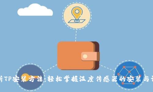 全面解析TP安装方法：轻松掌握温度传感器的安装与调试技巧