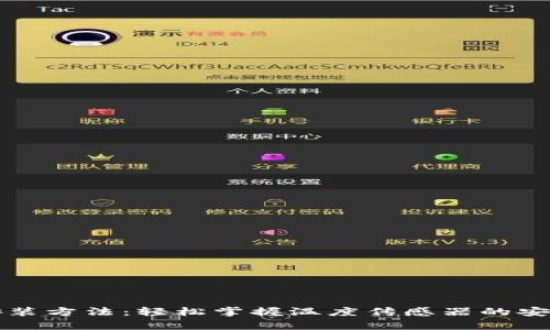 全面解析TP安装方法：轻松掌握温度传感器的安装与调试技巧
