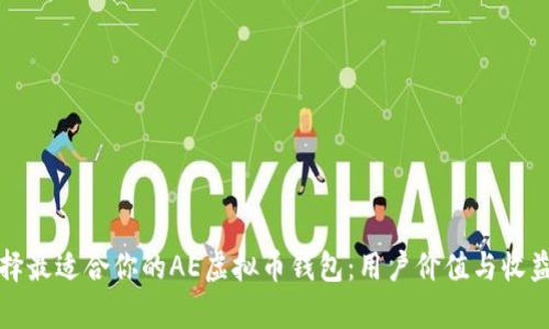 如何选择最适合你的AE虚拟币钱包：用户价值与收益全解析