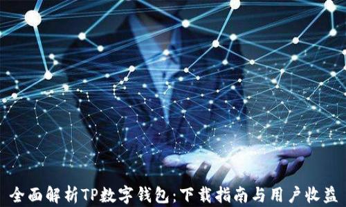 
全面解析TP数字钱包：下载指南与用户收益