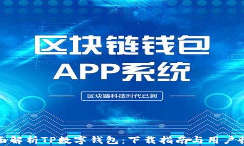
全面解析TP数字钱包：下载指南与用户收益