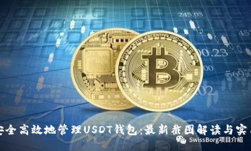 如何安全高效地管理USDT钱包：最新截图解读与实用技巧
