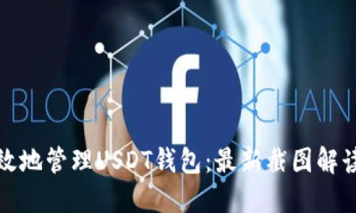 如何安全高效地管理USDT钱包：最新截图解读与实用技巧