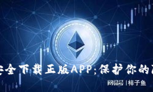 如何从TP官网安全下载正版APP：保护你的隐私与数据安全
