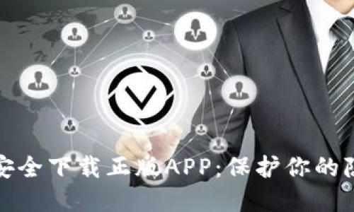 如何从TP官网安全下载正版APP：保护你的隐私与数据安全