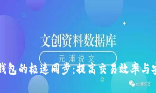 如何实现比特币钱包的极速同步：提高交易效率与安全性的最佳实践