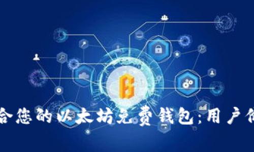 如何选择最适合您的以太坊免费钱包：用户价值和收益分析