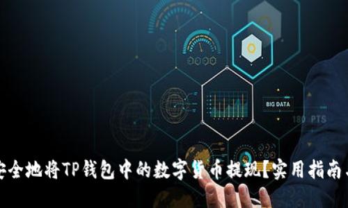 如何安全地将TP钱包中的数字货币提现？实用指南与技巧