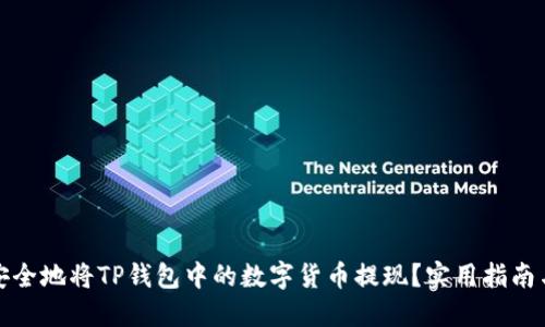 如何安全地将TP钱包中的数字货币提现？实用指南与技巧
