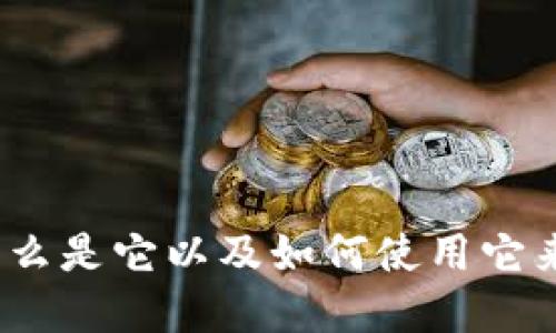 以太坊钱包身份证：什么是它以及如何使用它来提升数字资产安全性