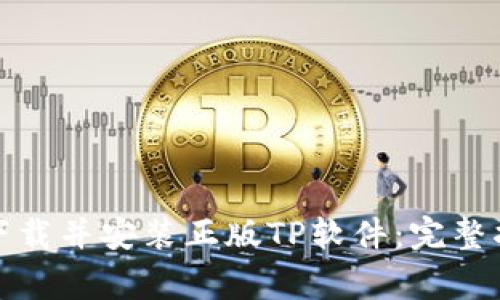 如何安全高效下载并安装正版TP软件：完整指南与注意事项