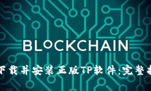 如何安全高效下载并安装正版TP软件：完整指南与注意事项