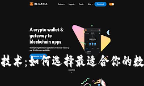 探索比特币钱包技术：如何选择最适合你的数字资产存储方案