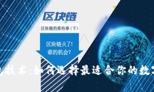 探索比特币钱包技术：如何选择最适合你的数字资产存储方案