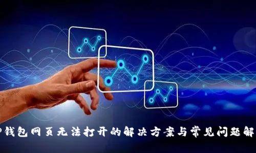 TP钱包网页无法打开的解决方案与常见问题解析