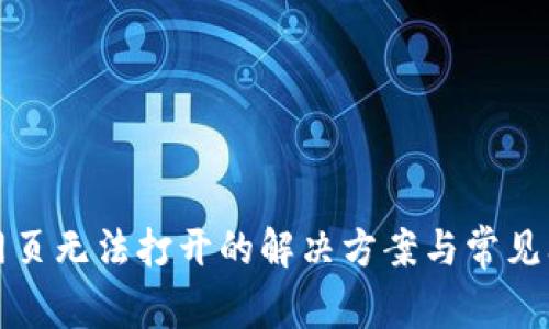 TP钱包网页无法打开的解决方案与常见问题解析