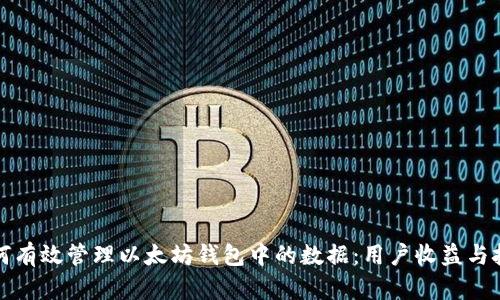 如何有效管理以太坊钱包中的数据：用户收益与技巧