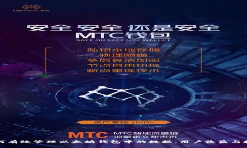 如何有效管理以太坊钱包中的数据：用户收益与技巧
