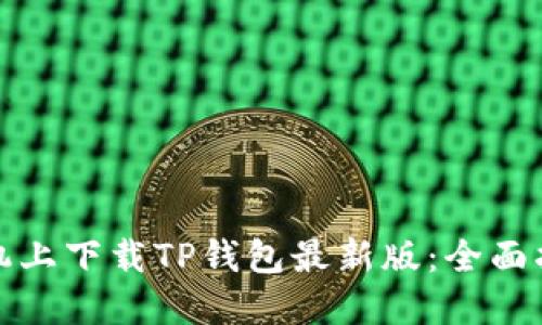 如何在苹果手机上下载TP钱包最新版：全面指南与用户收益