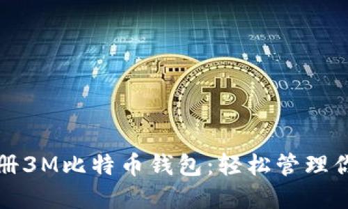 如何快速注册3M比特币钱包：轻松管理你的数字资产