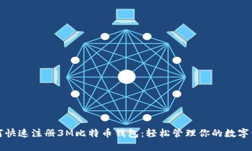 如何快速注册3M比特币钱包：轻松管理你的数字资产