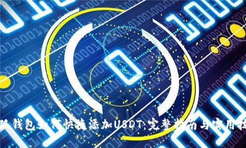 小狐钱包如何快捷添加USDT：完整指南与实用技巧