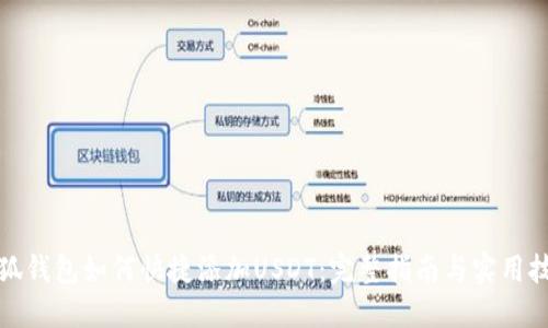 小狐钱包如何快捷添加USDT：完整指南与实用技巧