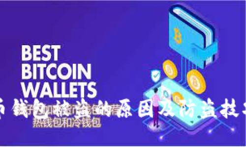 比特币钱包被盗的原因及防盗技巧揭秘