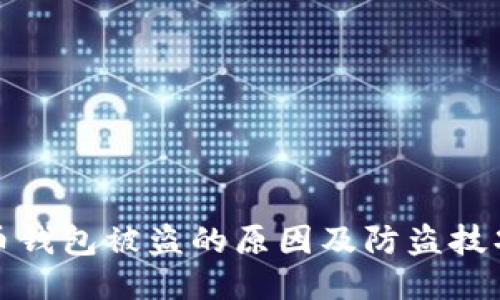 比特币钱包被盗的原因及防盗技巧揭秘