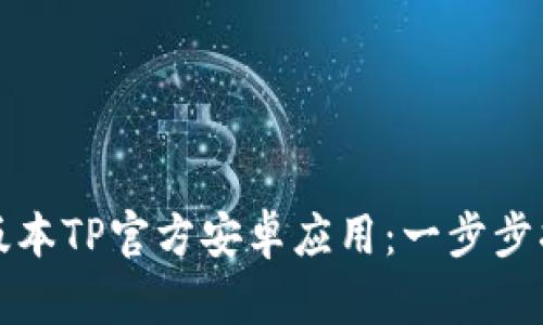 如何顺利安装最新版本TP官方安卓应用：一步步指南与用户体验技巧