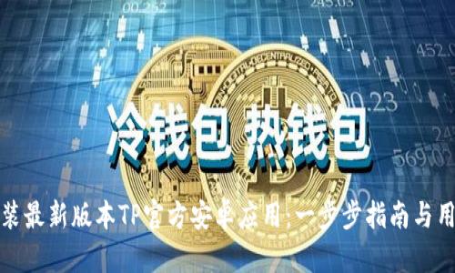 如何顺利安装最新版本TP官方安卓应用：一步步指南与用户体验技巧