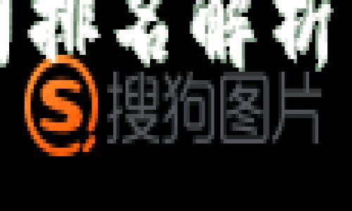 2023年全球区块链钱包公司排名解析：寻找最佳数字资产管理工具