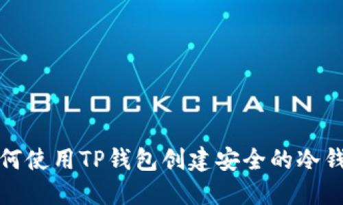 如何使用TP钱包创建安全的冷钱包