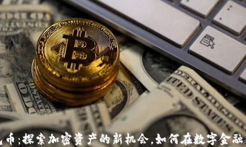 
TP钱包币：探索加密资产的新机会，如何在数字金融中获利