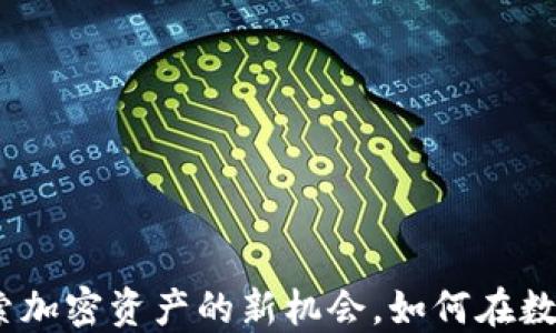 
TP钱包币：探索加密资产的新机会，如何在数字金融中获利