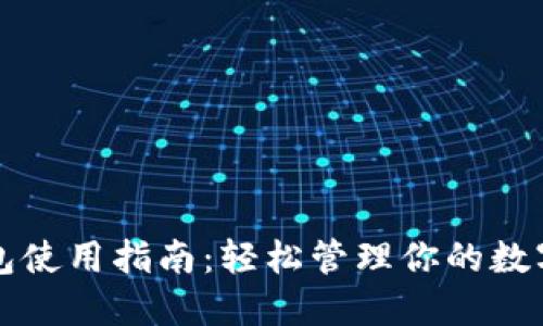 TP钱包使用指南：轻松管理你的数字资产