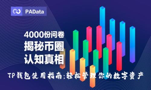 TP钱包使用指南：轻松管理你的数字资产