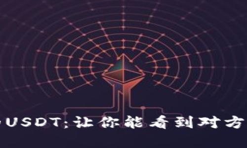 如何追踪被盗的USDT：让你能看到对方钱包的实用指南