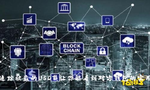 如何追踪被盗的USDT：让你能看到对方钱包的实用指南