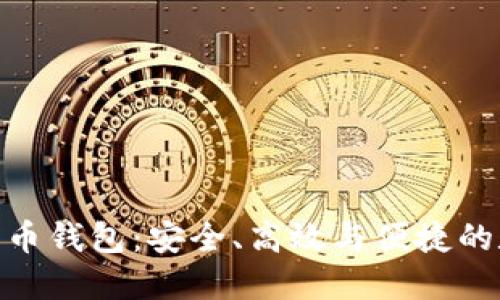 探索ImToken比特币钱包：安全、高效与便捷的数字资产管理之道