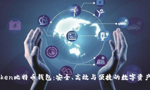 探索ImToken比特币钱包：安全、高效与便捷的数字资产管理之道